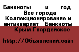    Банкноты 1898  и 1918 год. - Все города Коллекционирование и антиквариат » Банкноты   . Крым,Гвардейское